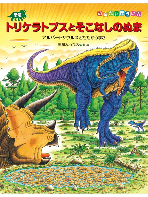 Magazines - 恐竜トリケラトプスとそこなしのぬま アルバート